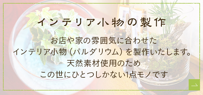 インテリア小物の製作